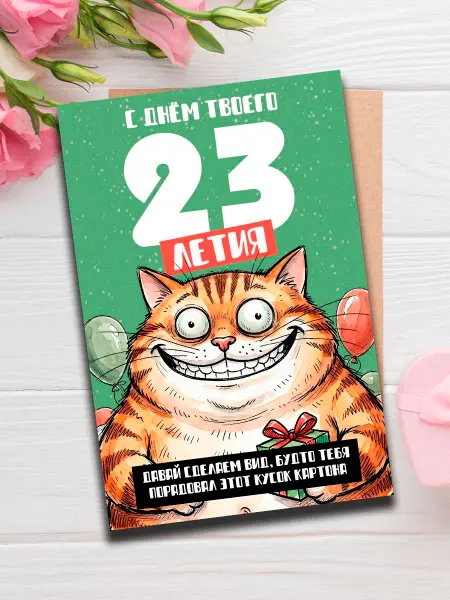 Woodguk Открытка с днем рождения прикол 23