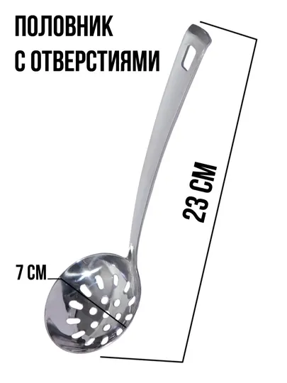 Половник с отверстиями, 23-7см