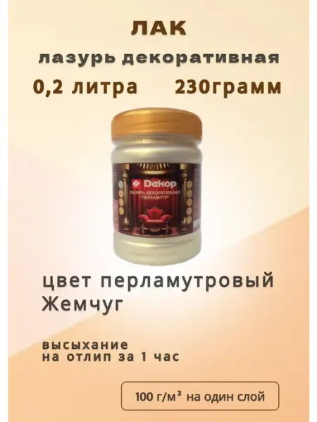Лакокрасочный завод "Декор" Лак-лазурь перламутровая Жемчуг 230 грамм, 1штука