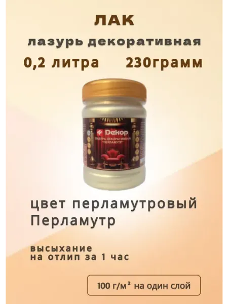 Лакокрасочный завод "Декор" Лак-лазурь перламутровая Перламутр 230 грамм, 1штука