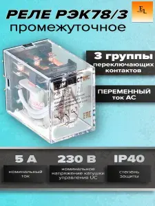 Реле промежуточное РЭК78/3 (3 группы переключающих контактов, 5А, 230В, АC, IP40)