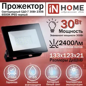 Прожектор светодиодный СДО-7 30Вт 230В 6500К IP65 черный IN HOME 5 шт