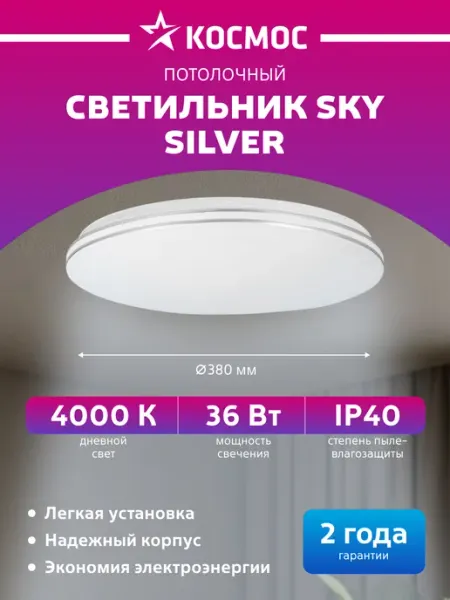 Космос Светильник потолочный светодиодный круглый 36Вт 230В 4000K