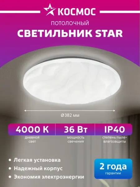 Космос Светодиодный светильник на потолок 36Вт 230В 4000K