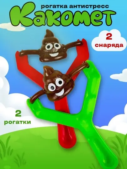 Игрушка антистресс рогатка какомет