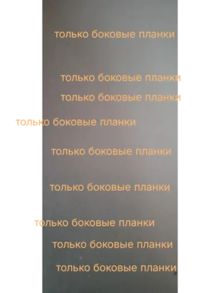 Боковая планка на 230 Рутт(100шт. 50рамок)
