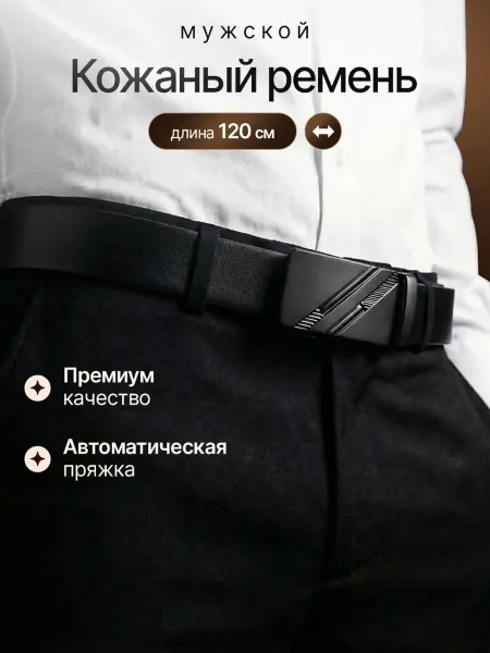 Ремень кожаный