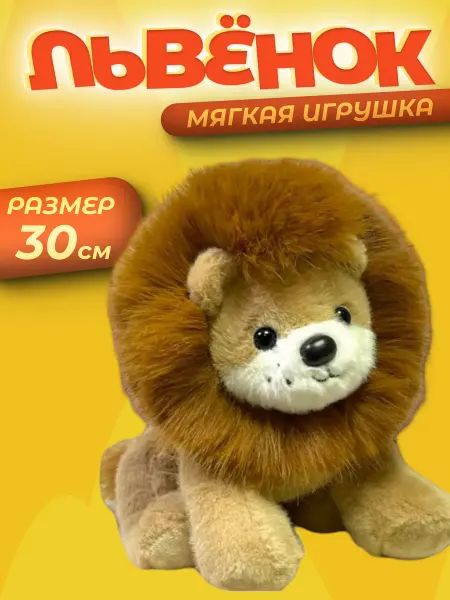 Мягкая игрушка львёнок