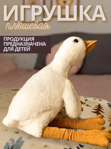 Мягкая игрушка гусь