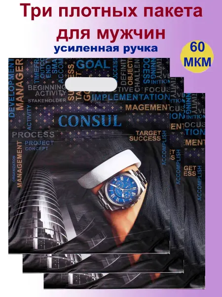 Три мужских пакета плотные