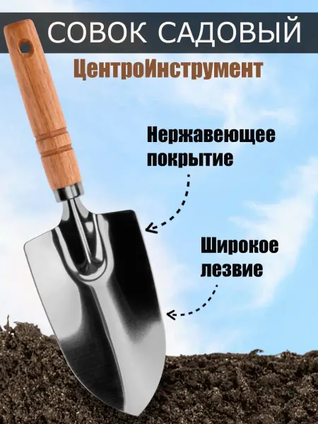 Центроинструмент Совок садовый широкий