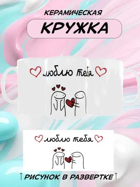 Кружка люблю тебя