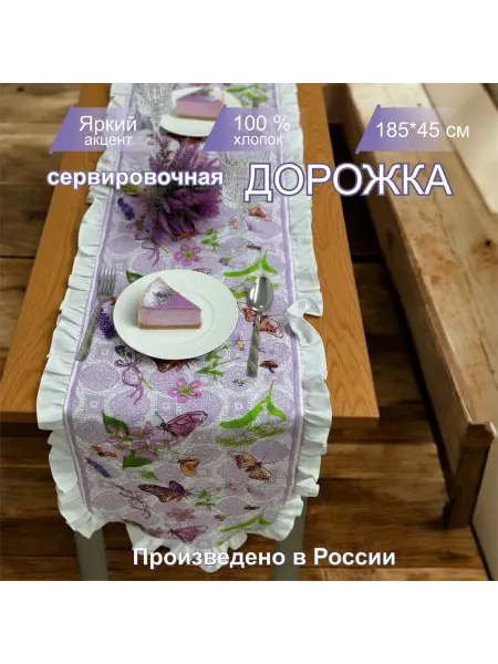 Дорожки на стол