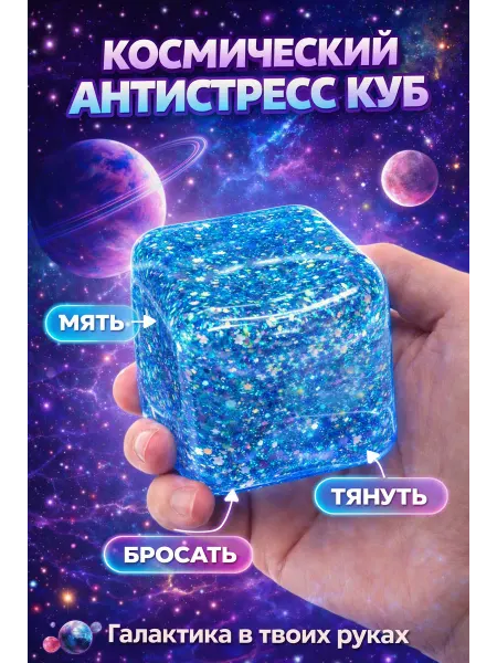 Игрушка антистресс куб мальтозный