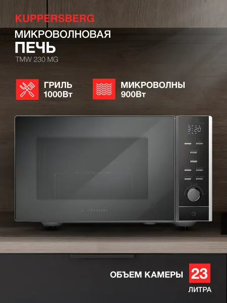 Kuppersberg Микроволновая печь отдельностоящая TMW 230 MG