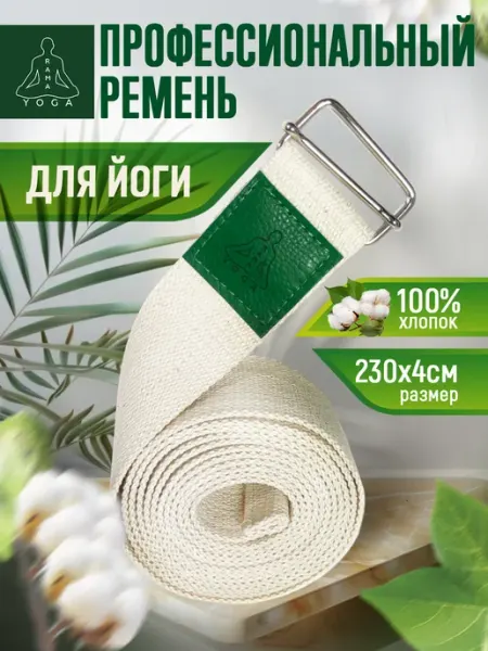 RamaYoga Ремень для йоги хлопковый 230 см