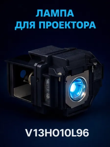 Лампа для проектора V13H010L96, в корпусе UHE 230