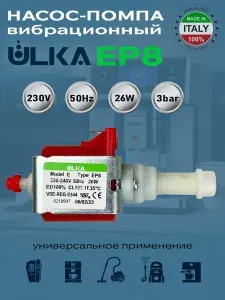 Вибрационная помпа для кофемашины, пылесосов ,универсальная , насос ULKA EP8, 26W 230-240V 50Hz, 1 шт.