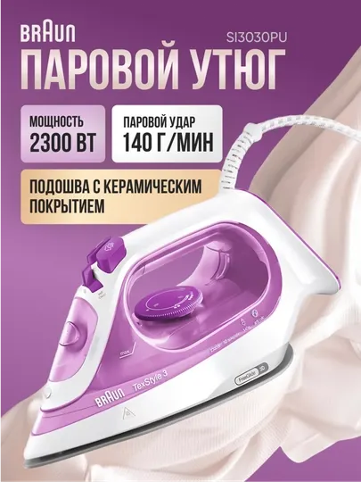 Утюг Braun SI3030PU, с керамическая подошвой и вертикальным отпариванием, 2300 Вт