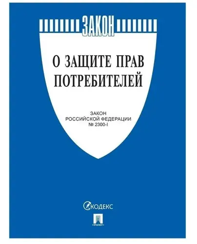 Закон РФ "О защите прав потребителей. Закон РФ № 2300-1"
