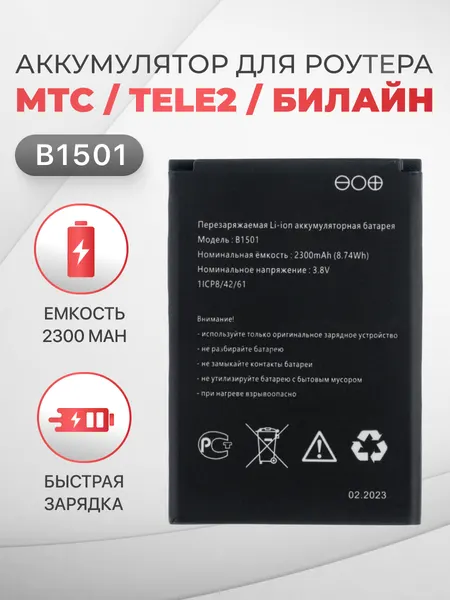 Аккумулятор батарейка модель B1501 для роутера мтс, белайн, 2300mAh