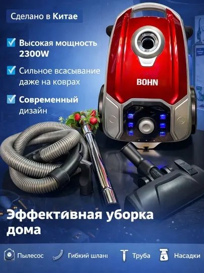 Пылесос BOHN BS-450 2300W