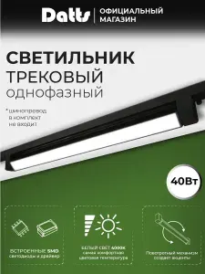 Светильник трековый светодиодный однофазный Datts TrackLine 2301 BK 40w