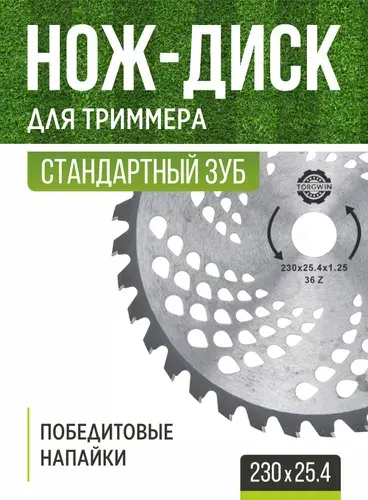 Нож для триммера 230х25,4 победитовый