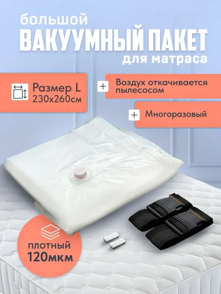 Большой вакуумный пакет для матраса L 230х260 см