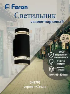 Светильник уличный DH1702, на стену вверх/вниз, GU10 230V, черный серия Сеул Feron 48318