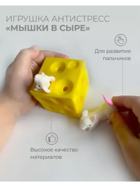 Игрушка антистресс Мыши в сыре