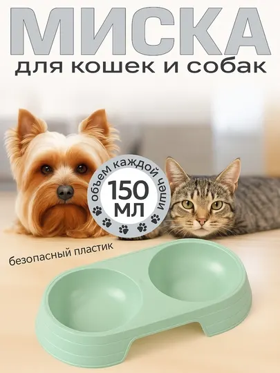 Двойная миска для кошек и собак мелких пород – 150 мл (23×12 см)