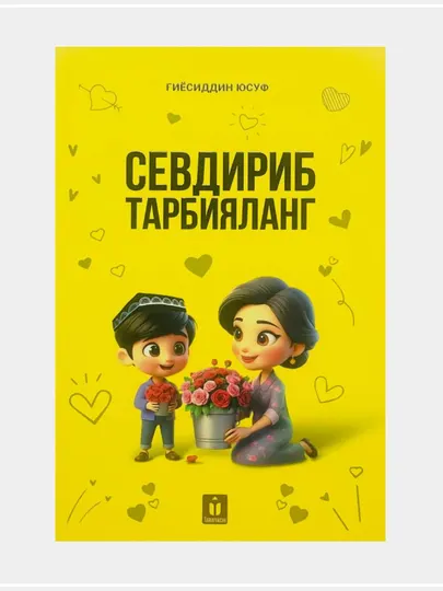 Ғиёсиддин Юсуф: Севдириб тарбияланг