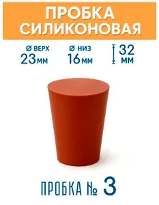 Пробка силиконовая №3 23х16/32