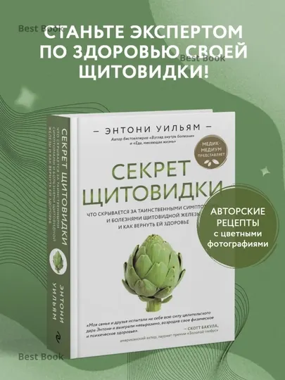 Секрет щитовидки. Энтони Уильям