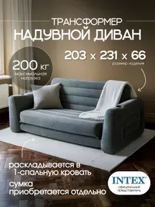 Intex надувной диван для дома 66552, 231x203x66