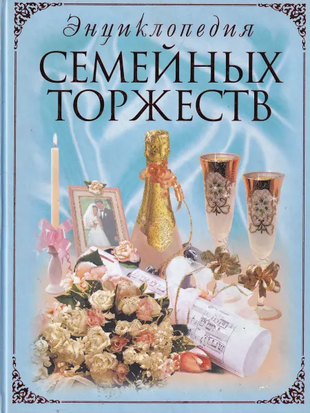 Эксмо Энциклопедия семейных торжеств