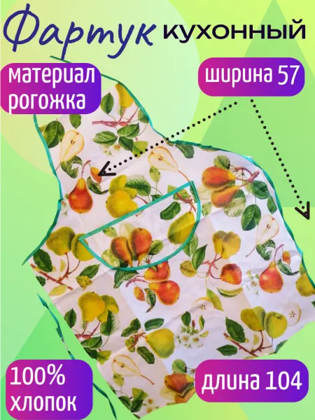 Фартук кухонный фрукты рогожка