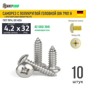 Саморез п/кр. 4.2х32 под кр. PH нерж. А2 DIN 7981 H, 10 шт