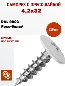 Весь крепеж Саморезы с прессшайбой 4,2х32 RAL 9003 ярко-белый (250 штук)