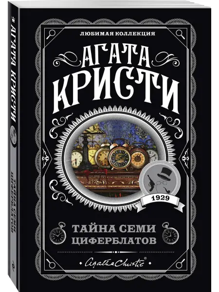 Эксмо Тайна семи циферблатов