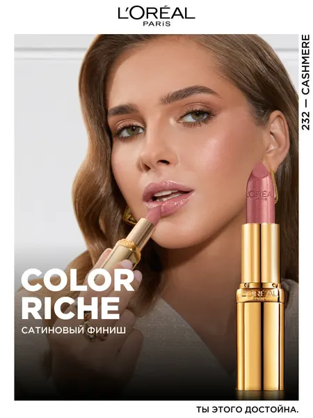 L'Oreal Увлажняющая Губная помада "Color Riche", оттенок 232, Нежный кашемир, 7 мл