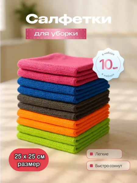 Салфетки для уборки 10шт