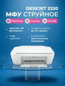 МФУ HP DeskJet 2320 струйное цветное