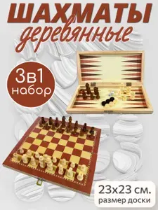 Набор настольных игр 3в1 (шахматы, шашки, нарды) 23х23 см. / Шахматы деревянные лакированные XQ-7