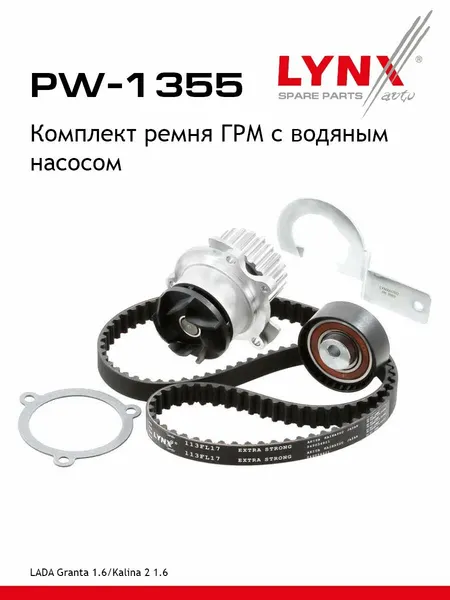 LYNXauto Комплект ремня ГРМ с водяным насосом LADA Granta 1.6 11>/ Kalina 2 1.6 13>