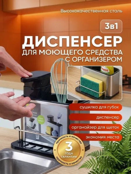 Кухонный диспенсер для моющего средства 3 в 1 с органайзером