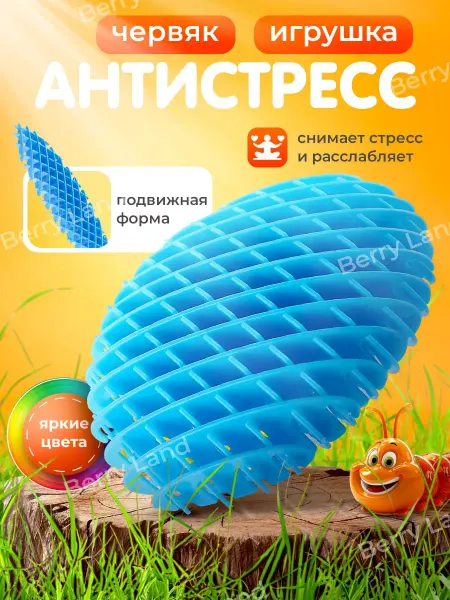 Игрушка антистресс червь пластиковый