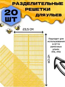Решетки разделительные для улья 470*234, комплект из 20 штук