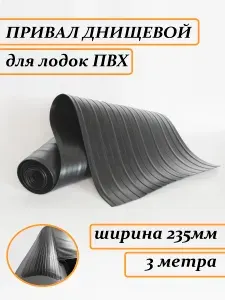 Привал лодочный днищевой 235мм 3 метра